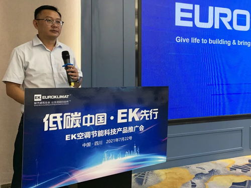低碳中國(guó)，EK先行 EK空調(diào)節(jié)能科技產(chǎn)品推廣會(huì)四川站圓滿舉辦，開啟綠色應(yīng)用服務(wù)新篇章