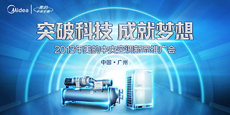 2013年美的中央空調(diào)新品推廣會(huì)隆重開(kāi)幕，以應(yīng)用服務(wù)引領(lǐng)智慧生活新篇章